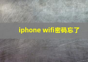 iphone wifi密码忘了